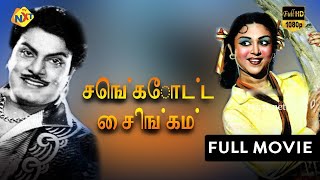 Sengottai Singam  செங்கோட்டை சிங்கம் Tamil Full Movie  Udaykumar B Saroja Devi  TVNXT [upl. by Llacam]