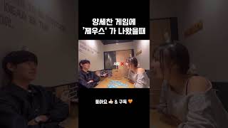 커플이 하는 양세찬 게임 🐶웃깁니다 ㅋㅋㅋㅋㅋ 양세찬게임 커플 couple 커플게임 게임 게임추천 [upl. by Coltin515]