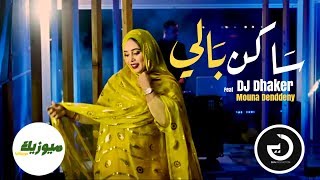 Mouna Denndeni amp DJ Dhaker  ساكن بالي Officiel Music Cover [upl. by Morita]