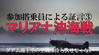 マリアナ沖海戦「参加搭乗員による証言③」 [upl. by Eendys]