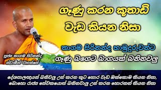 ගෑනු කරන කූතාඩ් වැඩ  මිලියන 4 ජනතාවක් නැරබු දේශනාවක්  ven kagama sirinanda thero [upl. by Gildas]