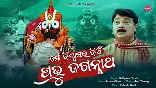 Mo Biswasara Dia Pravu Jagannatha  New Odia Jagannatha Bhajan  Sudhakar Panda  Shradhanjali [upl. by Zhang]