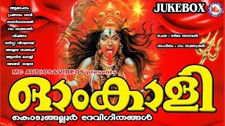 ഓം കാളി  കൊടുങ്ങല്ലൂര്‍ ദേവീഗീതങ്ങള്‍  Hindu Devotional Songs Malayalam  Kodungalluramma Songs [upl. by Enahc]