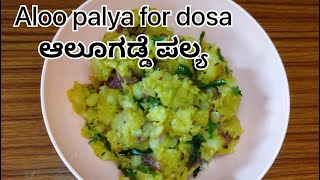 Aloo palya for dosa  aloo palya recipe  ಆಲೂಗಡ್ಡೆ ಪಲ್ಯ  potato recipe  aloo recipe  breakfast [upl. by Tsew]