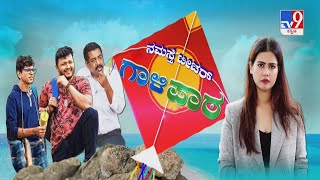 ನಮಸ್ತೆ ಟೀಚರ್ ಗಾಳಿಪಾಠ  Tv9 Exclusive Interview With Gaalipata 2 Movie Team [upl. by Eilsew]