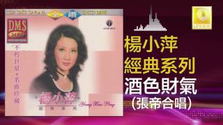 楊小萍 張帝 Yang Xiao Ping Zhang Di  酒色財氣 Jiu Se Cai Qi Original Music Audio [upl. by Cilka]