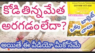 కోడి తిన్న మేత అరగకపోతే ఎలా ట్రీట్మెంట్ చేయాలి [upl. by Maureene155]