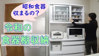 昭和の食器棚から移し替え サイズダウンしたけど収まるの？ [upl. by Oramug]