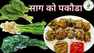 एकदमै मिठो जाडाेमा तातो तातो सागको 🍃🌿पकौडा र स्पेसल चट्नि  नयाँ रेसिपी  Nepali Veg Cooking [upl. by Onitsuj]