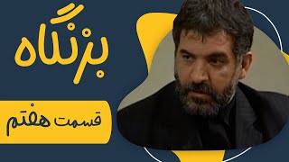 سریال بزنگاه  قسمت 7  Serial Bezangah  Part 7 [upl. by Posner]