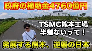 日本政府が4760億円補助金を出したTSMCの熊本工場半端ないってwww周辺地域が発展しまくり、日本は再び半導体強国へ [upl. by Chaffee]