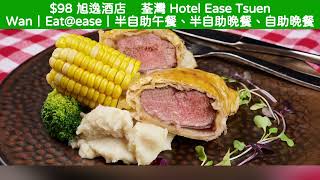 98 旭逸酒店 ‧ 荃灣 Hotel Ease Tsuen Wan｜Eatease｜半自助午餐、半自助晚餐、自助晚餐 [upl. by Anette474]