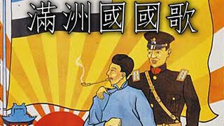 Manchukuo National Anthem 滿洲國國歌  National Anthem of Manchuria [upl. by Badr66]