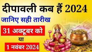 Diwali Kab Hai 2024  Divali Laxmi Puja Muhurat 2024  Deepawali kab ki hai  दीवाली कब हैं 2024 में [upl. by Eelyah560]