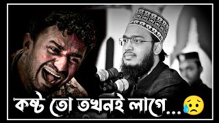 best motivational waz  কষ্ট তো তখনই লাগে 😥  sayed mokarram bari waz  সৈয়দ মোকাররম বারী ওয়াজ [upl. by Ruenhcs538]