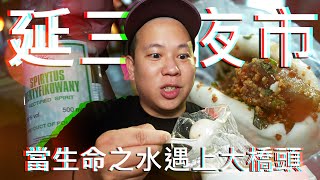 延三夜市配上生命之水 ｜恩熙俊｜理性癮酒｜ [upl. by Ettenal320]