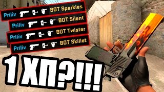 1 ХП ПРОТИВ 5 БОТОВ С ДИГЛОМ   1 HP VS 5 BOTS EPIC DEAGLE BATTLE [upl. by Lrak]