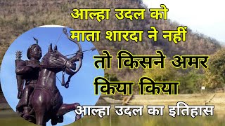 आल्हा ऊदल अमर कैसे हुए उनको माता शारदा ने नहीं तो किसने अमर किया। aalha udal ka Rahasya [upl. by Ylnevaeh]