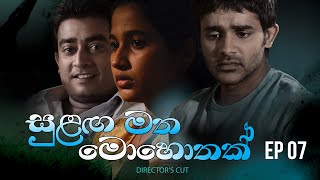 Sulanga Matha Mohothak  Episode 07  Directors Cut [upl. by Kruse133]