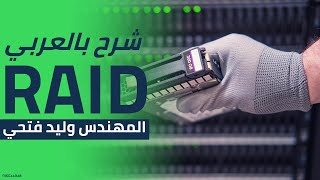 RAID Redundant Array of Independent Disks شرح بالعربي [upl. by Einnaej654]