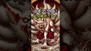 日本で3月に封印解放された九尾の狐が、冗談抜きでまじでヤバいかもしれん 神話 雑学 生物 都市伝説 [upl. by Auohs]