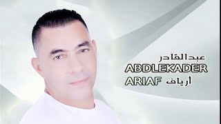 Ghari Yama  Abdelkader Ariaf Official Audio [upl. by Nifled914]