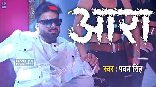 4K VIDEO  आरा  Pawan Singh Punita Priya Ft Megha Shah  Ara Me Dobara  Latest Viral Song 2021 [upl. by Netsyrk]