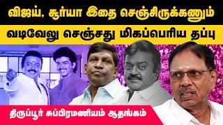 விஜயகாந்த் இன்னொரு MGR  Tiruppur Subramaniam Interview About Vijayakanth  Vijay  Vadivelu  Surya [upl. by Nnylsoj]