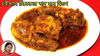 Chicken Kasha Recipe in Bengali  Restaurant Style Chicken Curry  Kosha Mangsho  Shampas kitchen [upl. by Dobb]