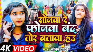 Video  सोनवा रे फोनवा बदं तोर बतावा हउ  Sonam Yadav  Sonwa Re Phonwa Band Tor Batawa Hau  2024 [upl. by Aihseyt]