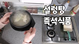 설렁탕 즉석식품 Seolleongtang ソルロンタン 요리 먹방 집밥 Home made Korean cooking Mukbang 남캠 브이로그 김톰슨 [upl. by Pyotr]