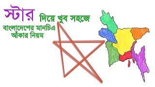 How to Draw Bangladesh Map Step by Step  স্টার দিয়ে খুব সহজে বাংলাদেশের মানচিত্র আঁকার নিয়ম [upl. by Anaerol253]