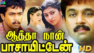 Aatha Naan Pass Ayittaen Tamil Action Full Movie HD  ஆத்தா நான் பாசாயிட்டேன் திரைப்படம்  Arjun [upl. by Aciemaj]