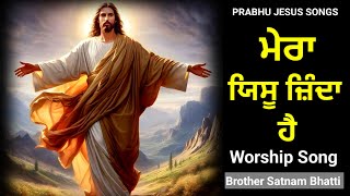 ਮੇਰਾ ਯਿਸੂ ਜ਼ਿੰਦਾ ਹੈ  Mera Yeshu Zinda Hai  New Masih Song  Brother Satnam Bhatti [upl. by Auqenaj]