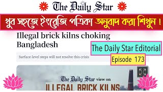 খুব সহজে ইংরেজি পত্রিকা বাংলায় অনুবাদ করা শিখুন   The Daily Star Editorial  Episode 173 [upl. by Mairem555]