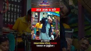 Kamala Ghimire ।। Kishan Sijapati ।। Live Dohori ।। Enepalkhabar Official Youtube [upl. by Hahsia]