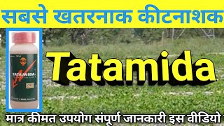 सबसे खतरनाक कीटनाशक  Tatamida uses in Hindi  Tatamida insecticide [upl. by Ahsenauj]