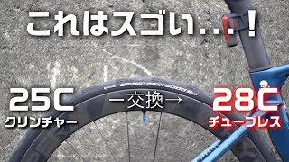 激変！25Cクリンチャーから28Cチューブレスタイヤに変えた結果 GP5000S TR インプレ ロードバイク [upl. by Redna]