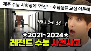 시험장 정전 역대급 빌런 ★20212024★ 최악의 수능 사건사고 TOP6  입시덕후 [upl. by Duwalt811]