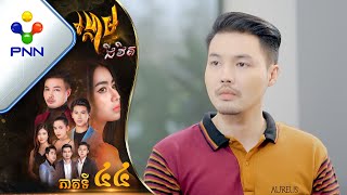 រឿង ហ្គេមជីវិត ភាគទី៤៤ [upl. by Atekehs]