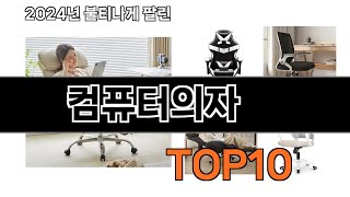 2024 가장 인기 있는 컴퓨터의자 추천 BEST10 [upl. by Coopersmith]