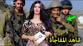 شاهد ماذا فعل الجنود مع هذه المذيعة الفلسطينية علي الهواء امام الجميع لن تصدق رد فعلها مفاجأه مذهله [upl. by Ellednahs]