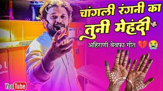 चांगली रंगणी का तुनी मेहंदी Changali rangani ka tuni mehandi dev mamledar band bandmusiclover [upl. by Nylhsa]