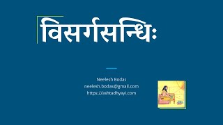 विसर्गसन्धिः  Visarga Sandhi in Sanskrit Grammar  Neelesh Bodas [upl. by Atterrol]