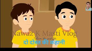 DO DOST KI KAHANI  Cartoon video  Hindi Moral Kahani  funny moralstories hindicartoon [upl. by Lesnah]