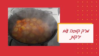 Kubbeh soup with vegetables recipe  מתכון למרק קובה עם ירקות [upl. by Rikahs]