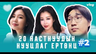 20 настнуудын нууцлаг ертөнц 2 [upl. by Ajnotal]