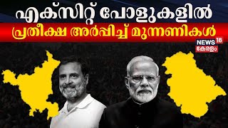 എക്സിറ്റ് പോളുകളിൽ പ്രതീക്ഷ അർപ്പിച്ച് മുന്നണികൾ  Jammu Kashmir Exit Poll  Haryana Exit Poll 2024 [upl. by Orag]