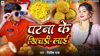 MakarSankranti Special Song 2024  पटना के खिचड़ी  Patna Ke Khichadi Nitish Raj Khichadi Song 2024 [upl. by Kerman767]