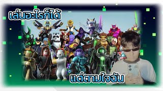 เล่นอะไรก็ได้ แต่ตามใจฉัน PT20  ROBLOX [upl. by Alban]